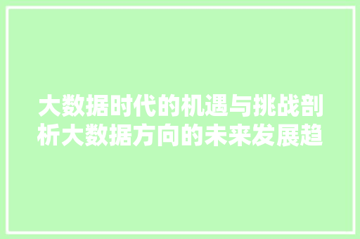 大数据时代的机遇与挑战剖析大数据方向的未来发展趋势  第1张
