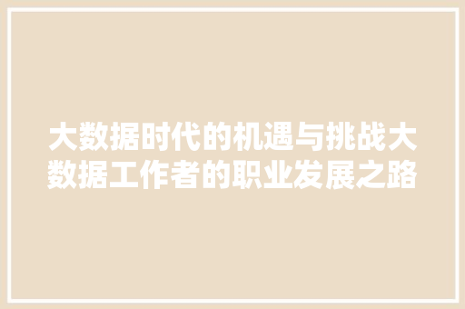 大数据时代的机遇与挑战大数据工作者的职业发展之路