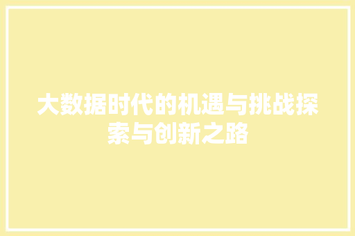 大数据时代的机遇与挑战探索与创新之路  第1张