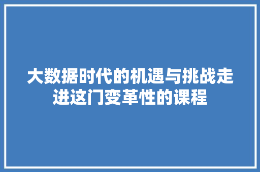 大数据时代的机遇与挑战走进这门变革性的课程