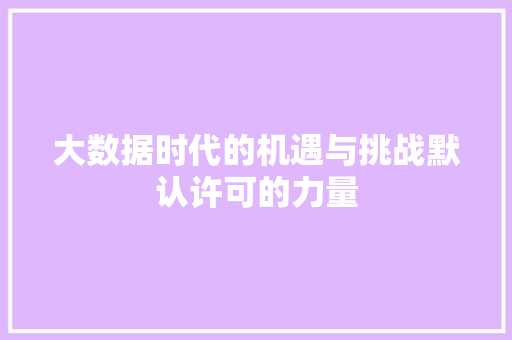 大数据时代的机遇与挑战默认许可的力量