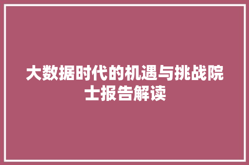 大数据时代的机遇与挑战院士报告解读