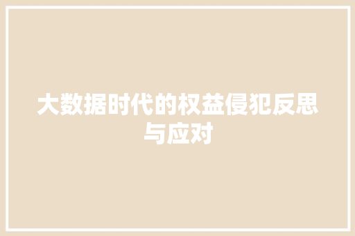 大数据时代的权益侵犯反思与应对