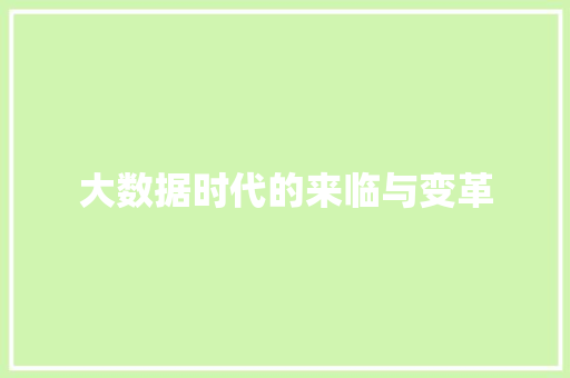 大数据时代的来临与变革  第1张