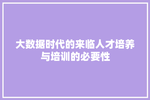 大数据时代的来临人才培养与培训的必要性  第1张