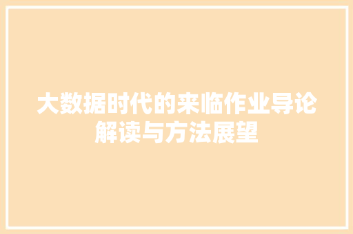 大数据时代的来临作业导论解读与方法展望  第1张