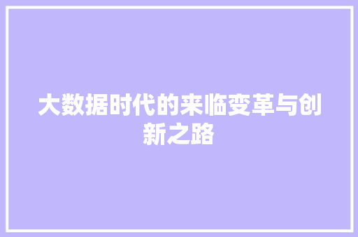 大数据时代的来临变革与创新之路