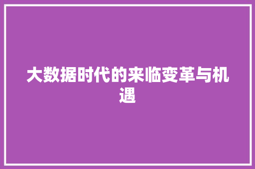 大数据时代的来临变革与机遇
