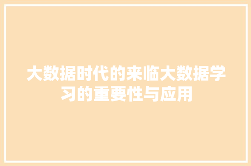 大数据时代的来临大数据学习的重要性与应用