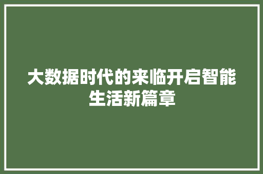 大数据时代的来临开启智能生活新篇章