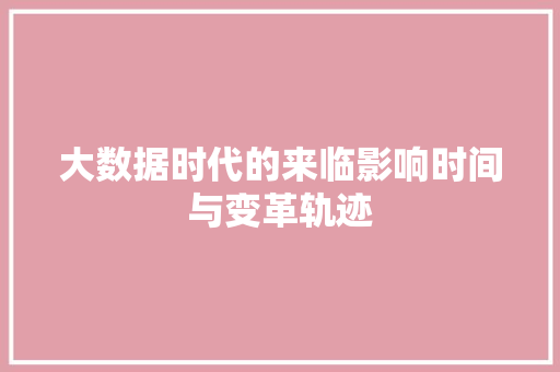 大数据时代的来临影响时间与变革轨迹