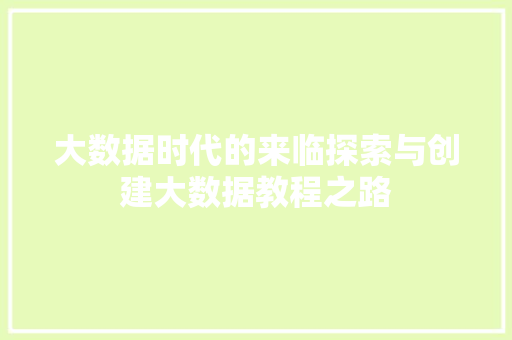 大数据时代的来临探索与创建大数据教程之路
