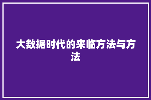 大数据时代的来临方法与方法