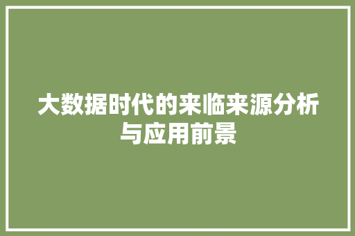 大数据时代的来临来源分析与应用前景  第1张