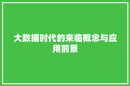 大数据时代的来临概念与应用前景  第1张