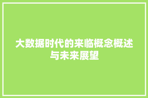 大数据时代的来临概念概述与未来展望  第1张