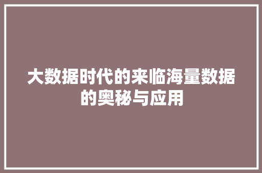 大数据时代的来临海量数据的奥秘与应用  第1张