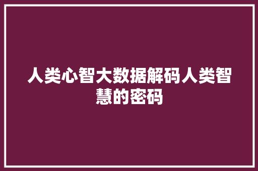 人类心智大数据解码人类智慧的密码