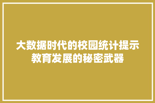 大数据时代的校园统计提示教育发展的秘密武器