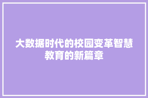 大数据时代的校园变革智慧教育的新篇章  第1张