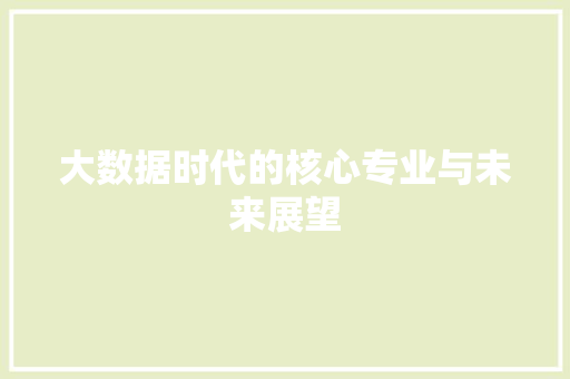 大数据时代的核心专业与未来展望  第1张