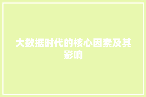 大数据时代的核心因素及其影响  第1张
