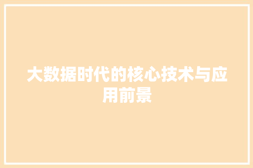 大数据时代的核心技术与应用前景  第1张