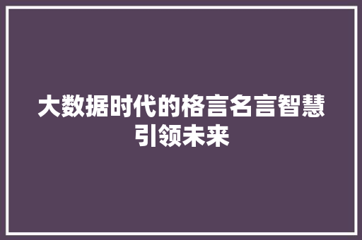 大数据时代的格言名言智慧引领未来