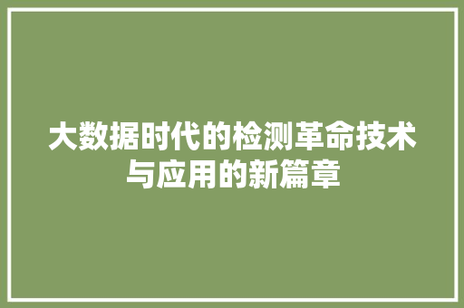 大数据时代的检测革命技术与应用的新篇章  第1张