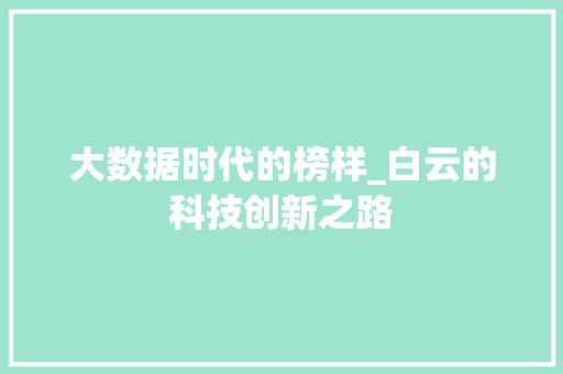 大数据时代的榜样_白云的科技创新之路