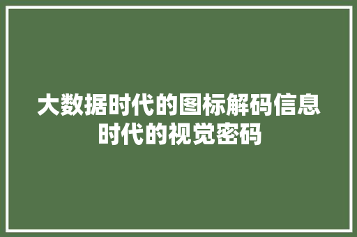 大数据时代的图标解码信息时代的视觉密码