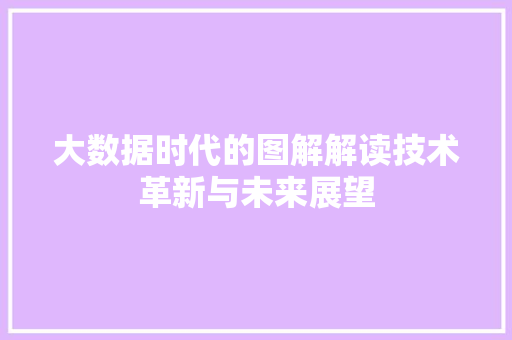 大数据时代的图解解读技术革新与未来展望
