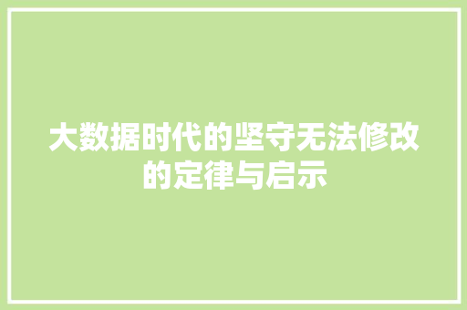 大数据时代的坚守无法修改的定律与启示