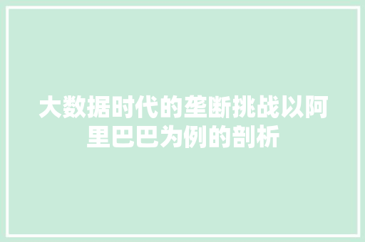 大数据时代的垄断挑战以阿里巴巴为例的剖析  第1张