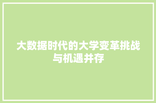大数据时代的大学变革挑战与机遇并存  第1张