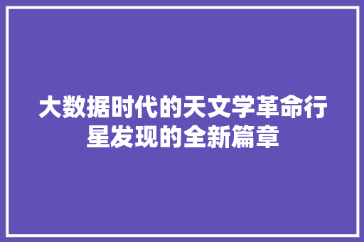 大数据时代的天文学革命行星发现的全新篇章