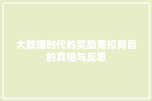 大数据时代的奖励克扣背后的真相与反思