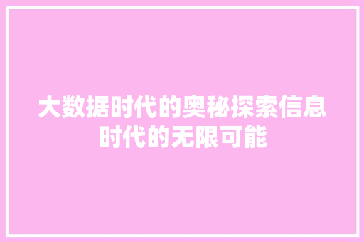 大数据时代的奥秘探索信息时代的无限可能