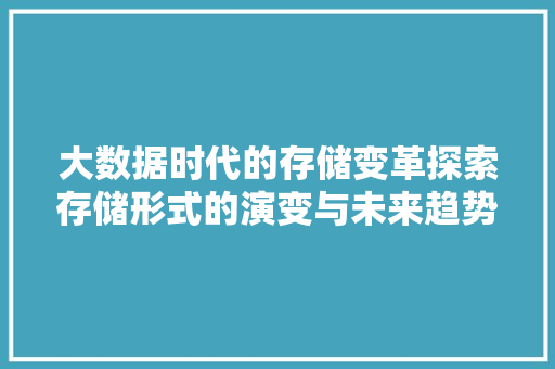 大数据时代的存储变革探索存储形式的演变与未来趋势  第1张