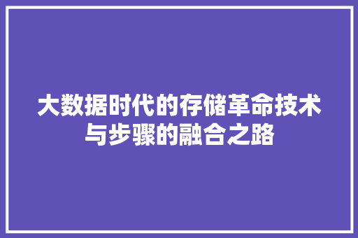 大数据时代的存储革命技术与步骤的融合之路  第1张