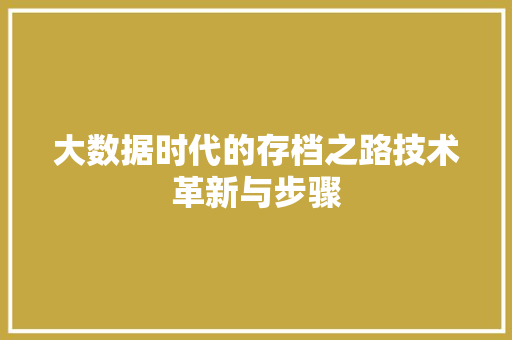大数据时代的存档之路技术革新与步骤