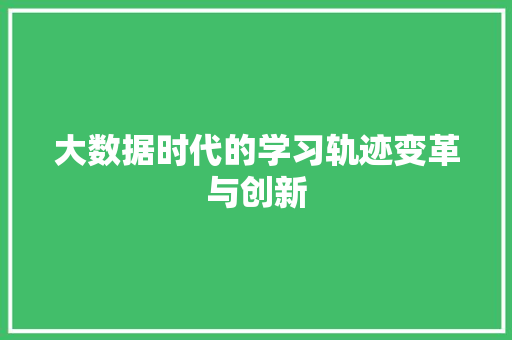 大数据时代的学习轨迹变革与创新