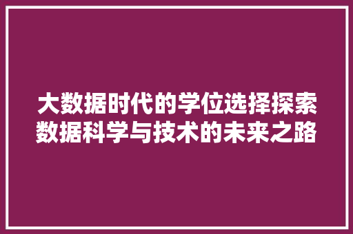 大数据时代的学位选择探索数据科学与技术的未来之路  第1张