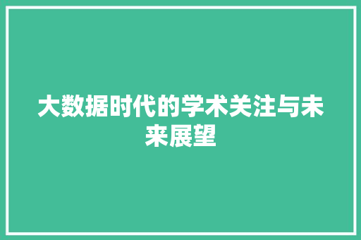 大数据时代的学术关注与未来展望