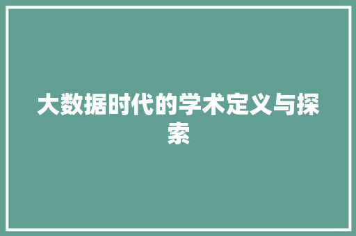 大数据时代的学术定义与探索