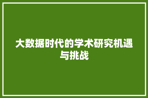大数据时代的学术研究机遇与挑战