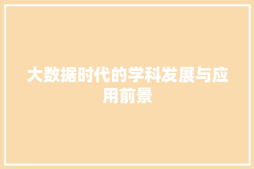 大数据时代的学科发展与应用前景  第1张