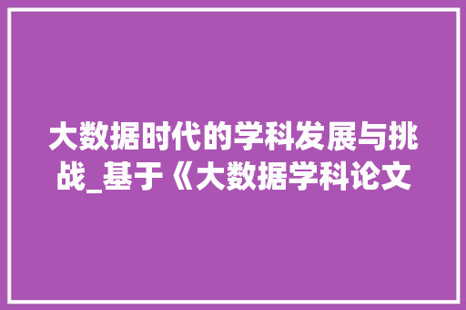 大数据时代的学科发展与挑战_基于《大数据学科论文》的思考  第1张