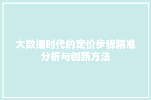 大数据时代的定价步骤精准分析与创新方法
