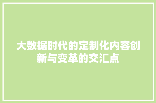 大数据时代的定制化内容创新与变革的交汇点